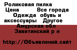 Роликовая пилка Scholl › Цена ­ 800 - Все города Одежда, обувь и аксессуары » Другое   . Амурская обл.,Завитинский р-н